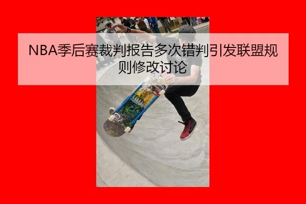 NBA季后赛裁判报告多次错判引发联盟规则修改讨论