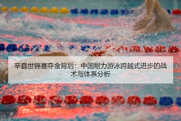 xin-xin-shi-jin-sai-duo-jin-bei-hou-zhong-guo-nai-li-you-yong-kua-yue-shi-jin-bu-de-zhan-shu-yu-ti-xi-fen-xi-3-199.jpg