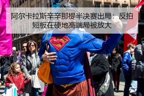 a-er-ka-la-si-xin-xin-na-ti-ban-jue-sai-chu-ju-fan-pai-duan-ban-zai-ying-di-gao-duan-ju-bei-fang-da-3-584.jpg